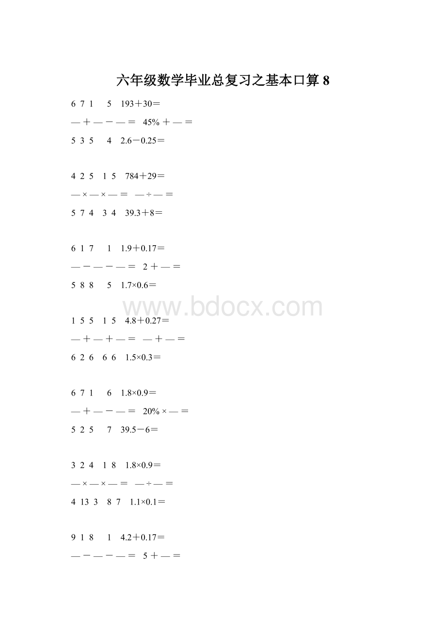 六年级数学毕业总复习之基本口算 8.docx_第1页