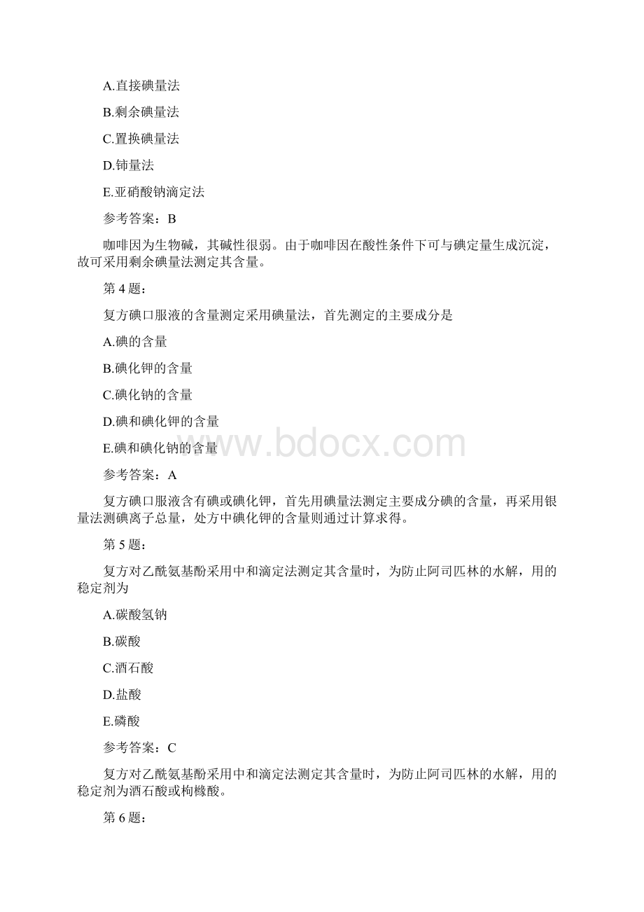 主管药师基础知识药物分析模拟8.docx_第2页