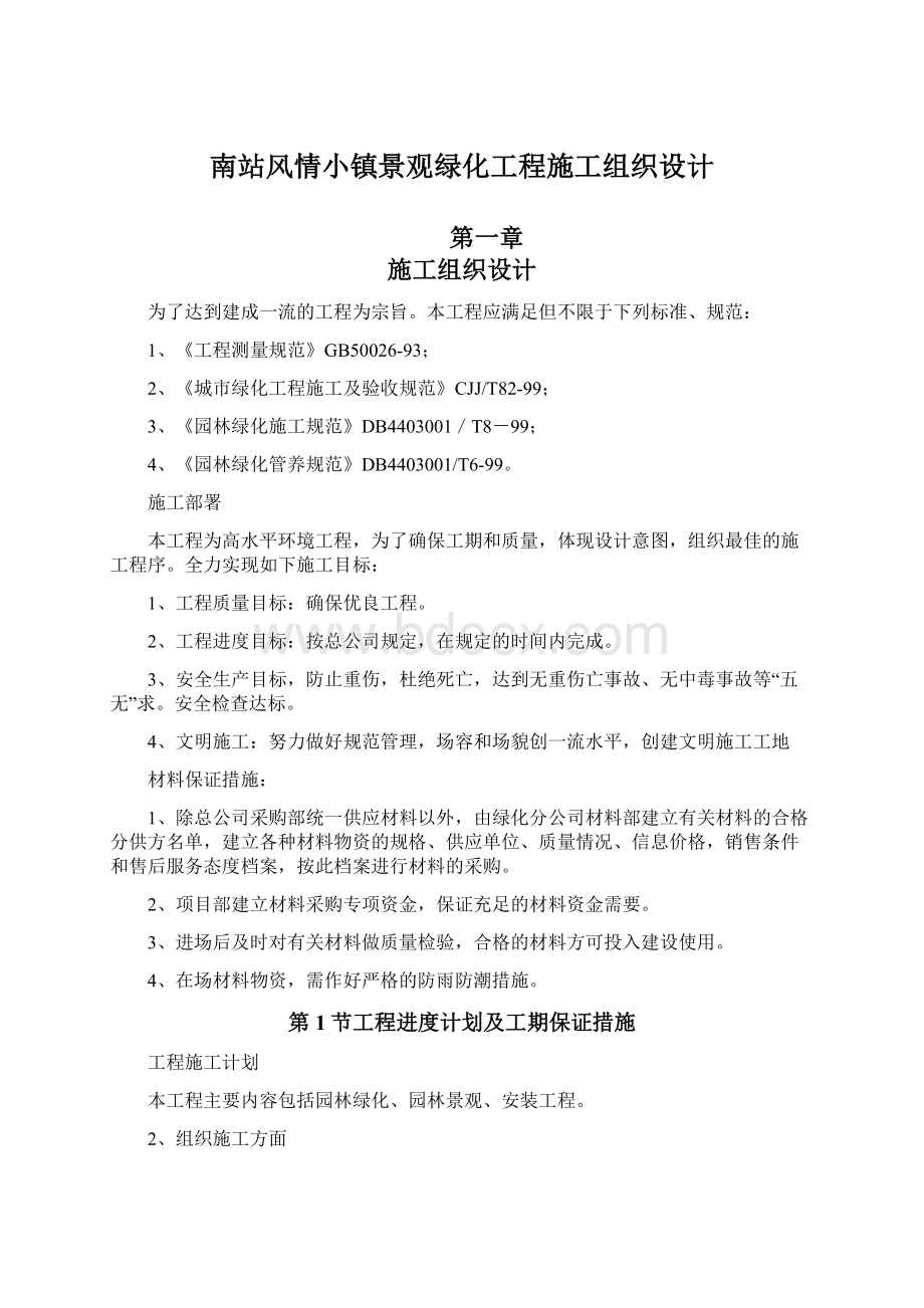 南站风情小镇景观绿化工程施工组织设计.docx_第1页