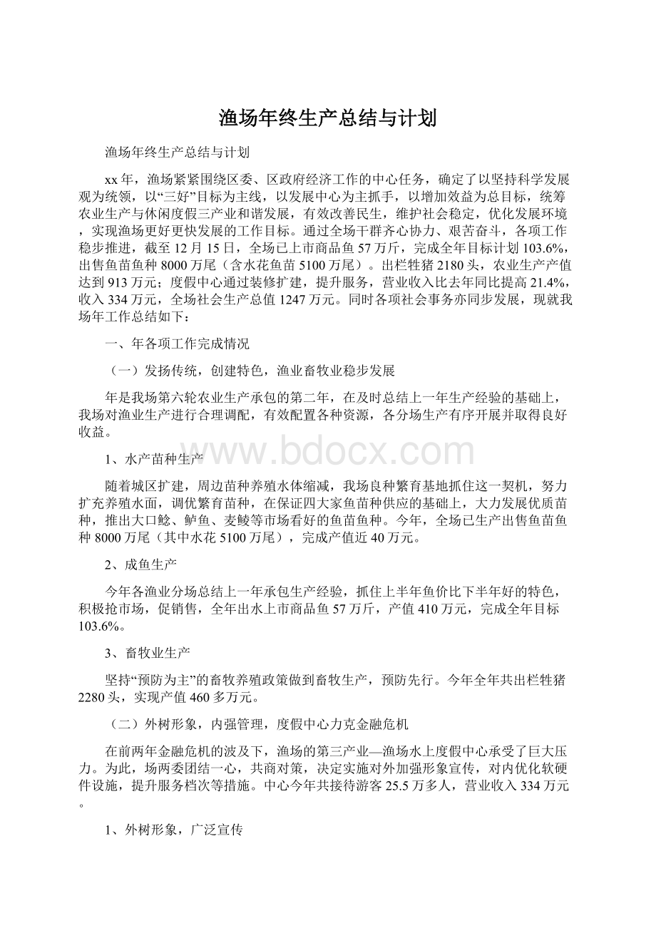 渔场年终生产总结与计划.docx