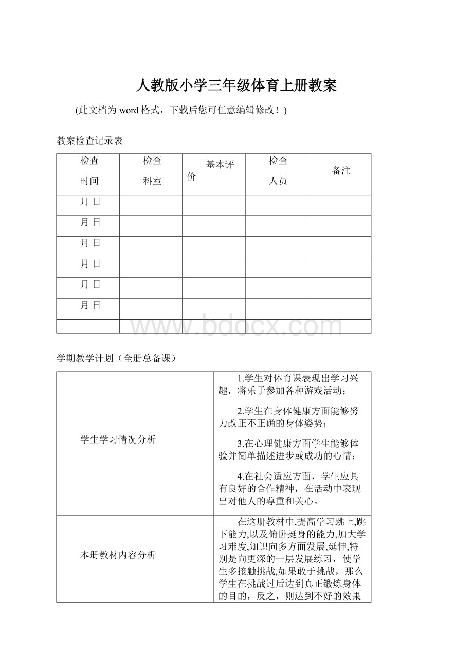 人教版小学三年级体育上册教案.docx