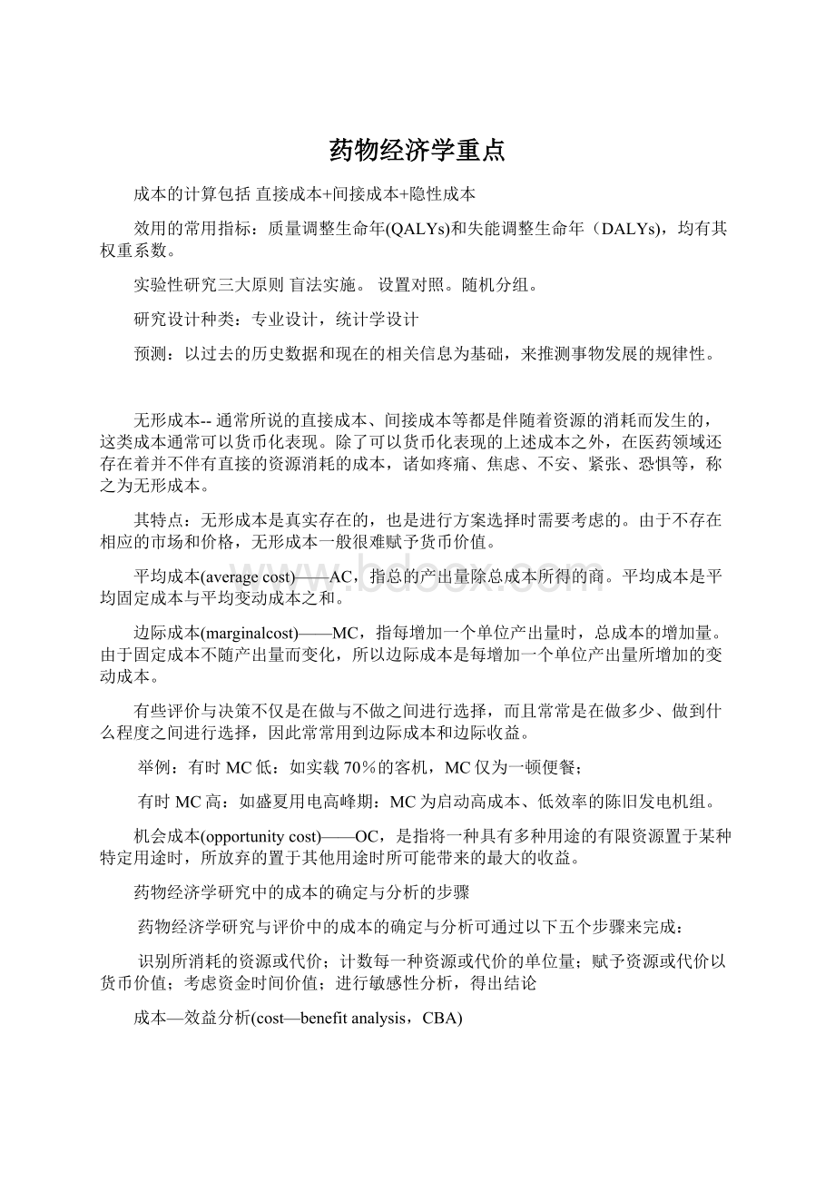 药物经济学重点Word下载.docx_第1页