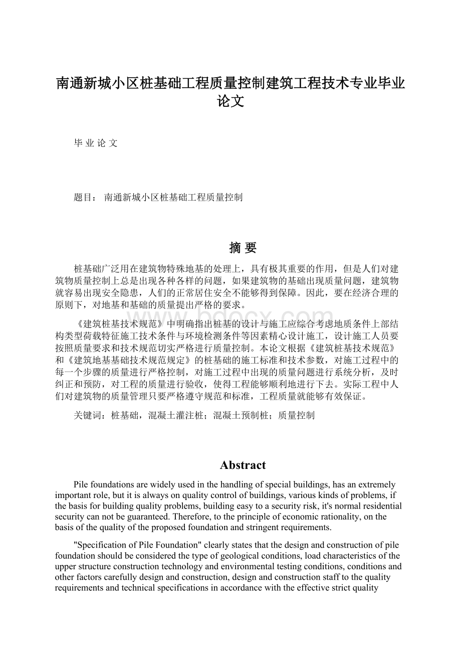 南通新城小区桩基础工程质量控制建筑工程技术专业毕业论文.docx_第1页