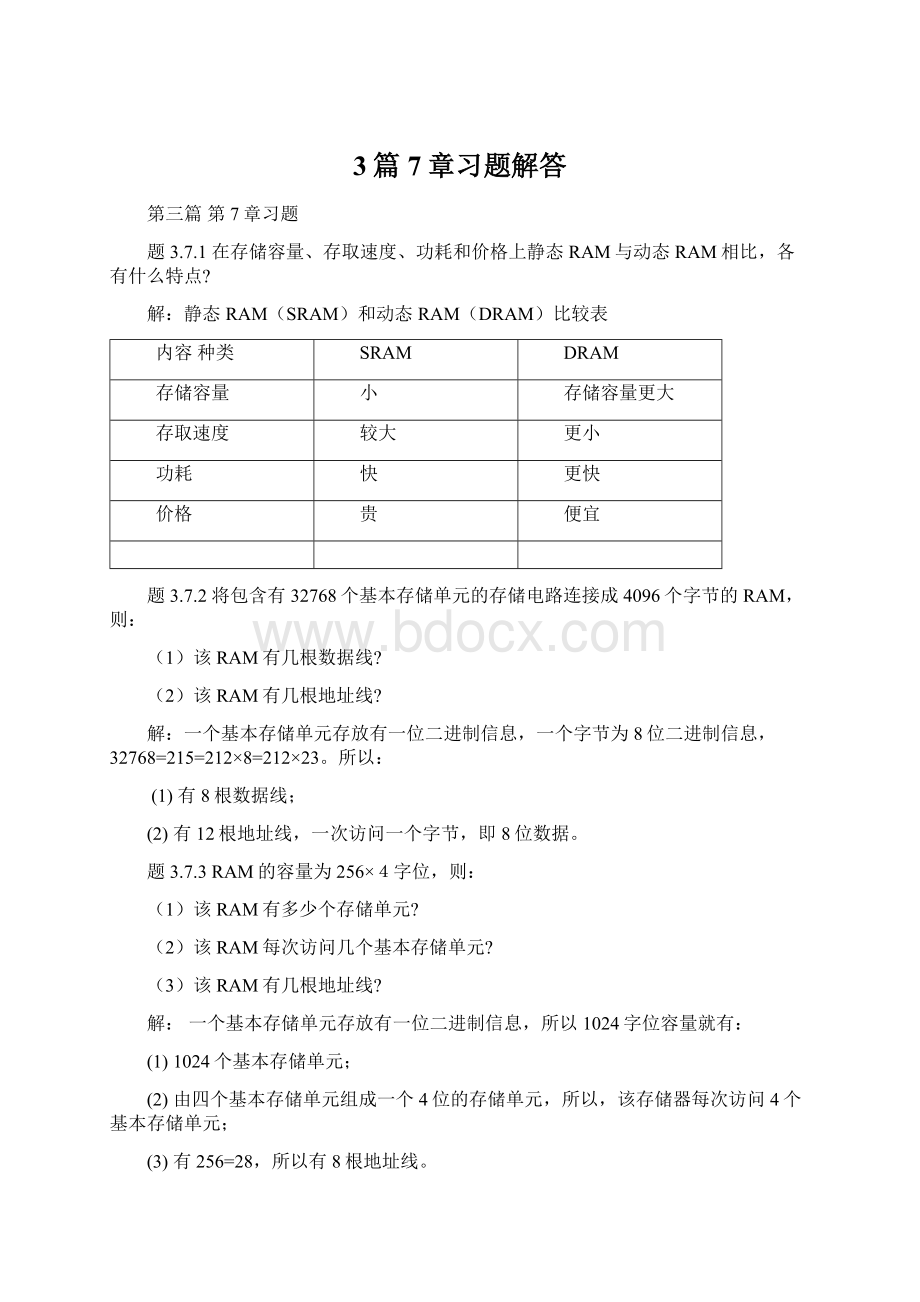 3篇7章习题解答文档格式.docx