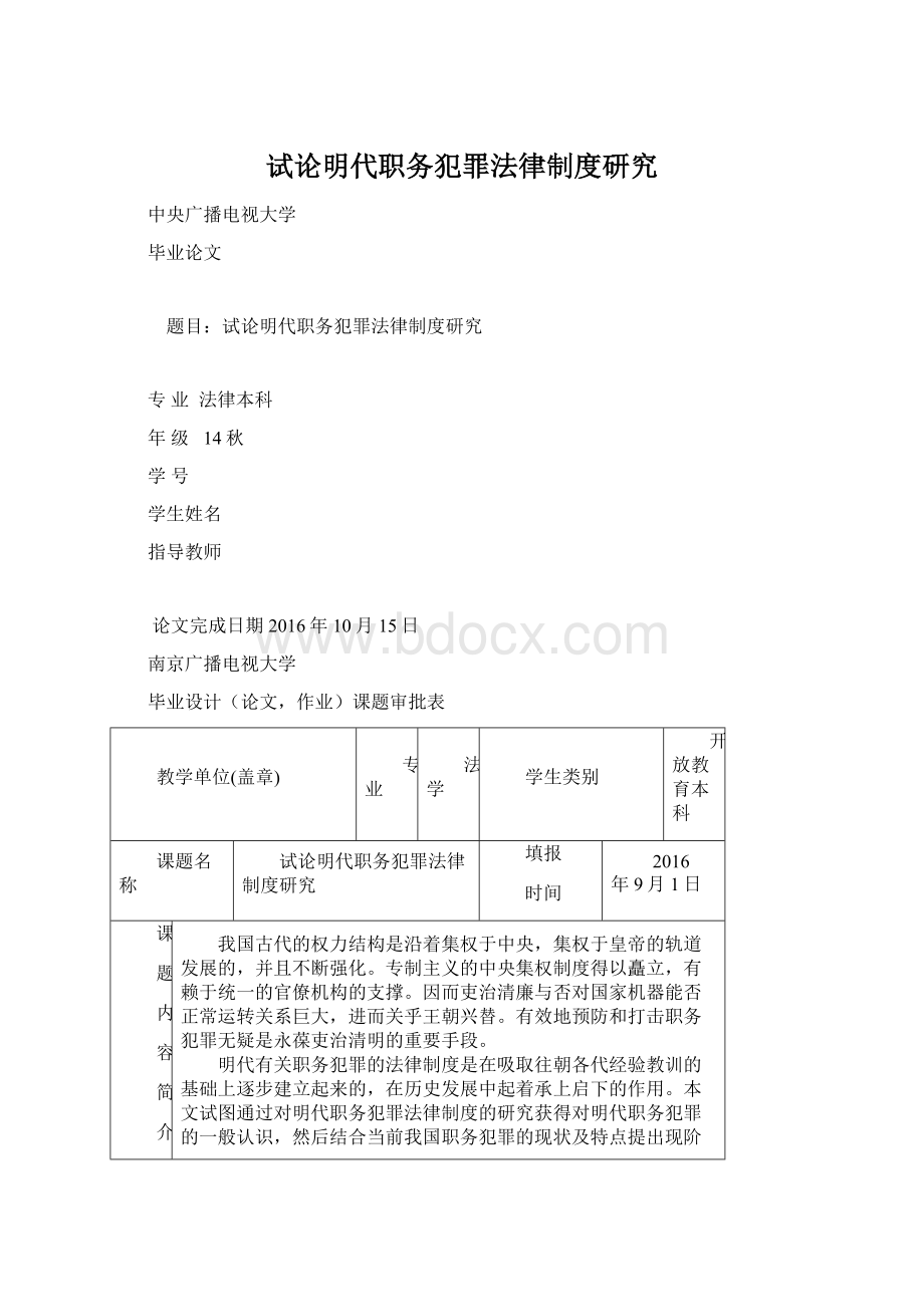 试论明代职务犯罪法律制度研究.docx