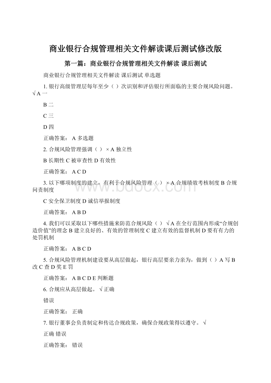 商业银行合规管理相关文件解读课后测试修改版.docx