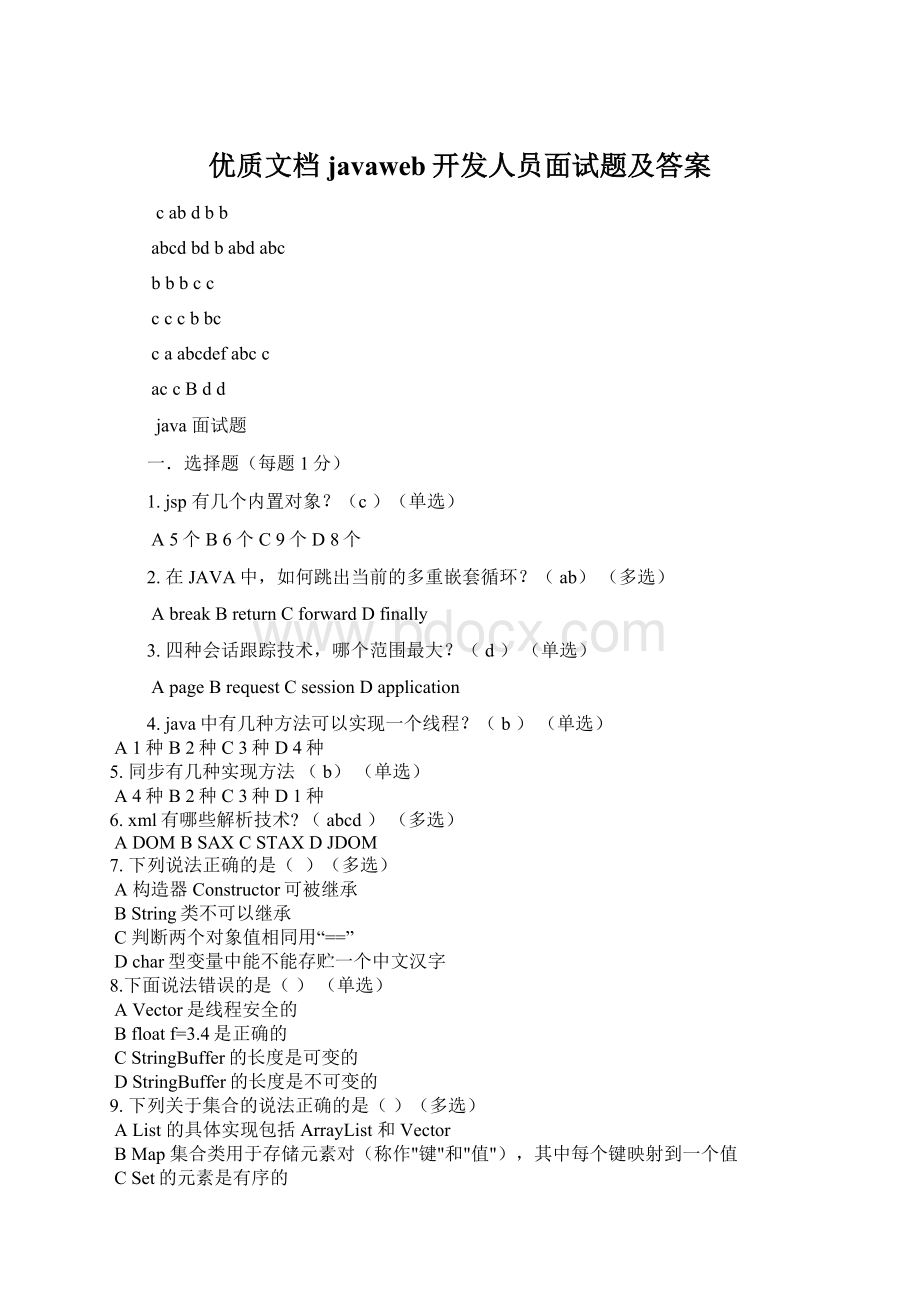优质文档javaweb开发人员面试题及答案Word格式.docx