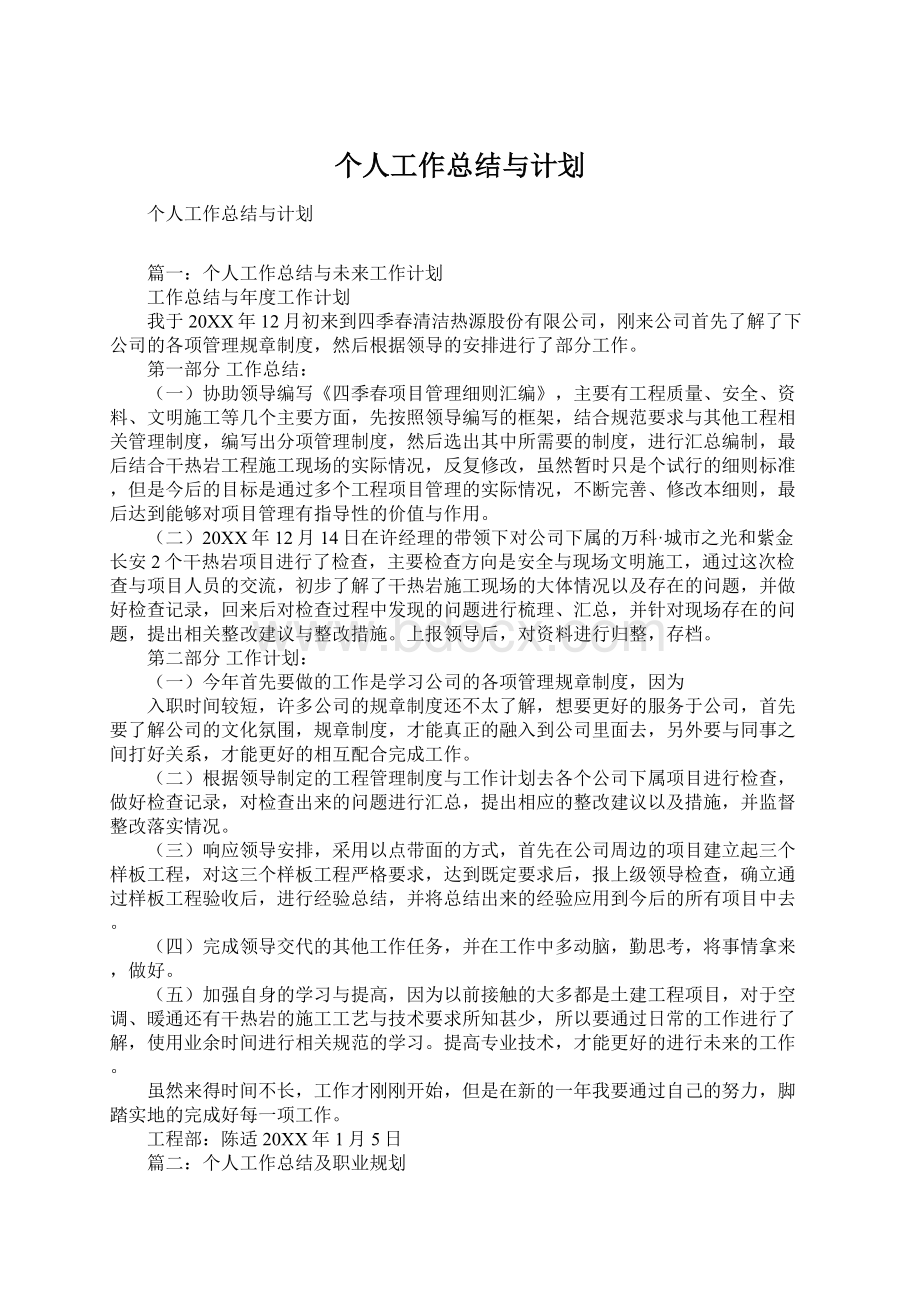 个人工作总结与计划.docx