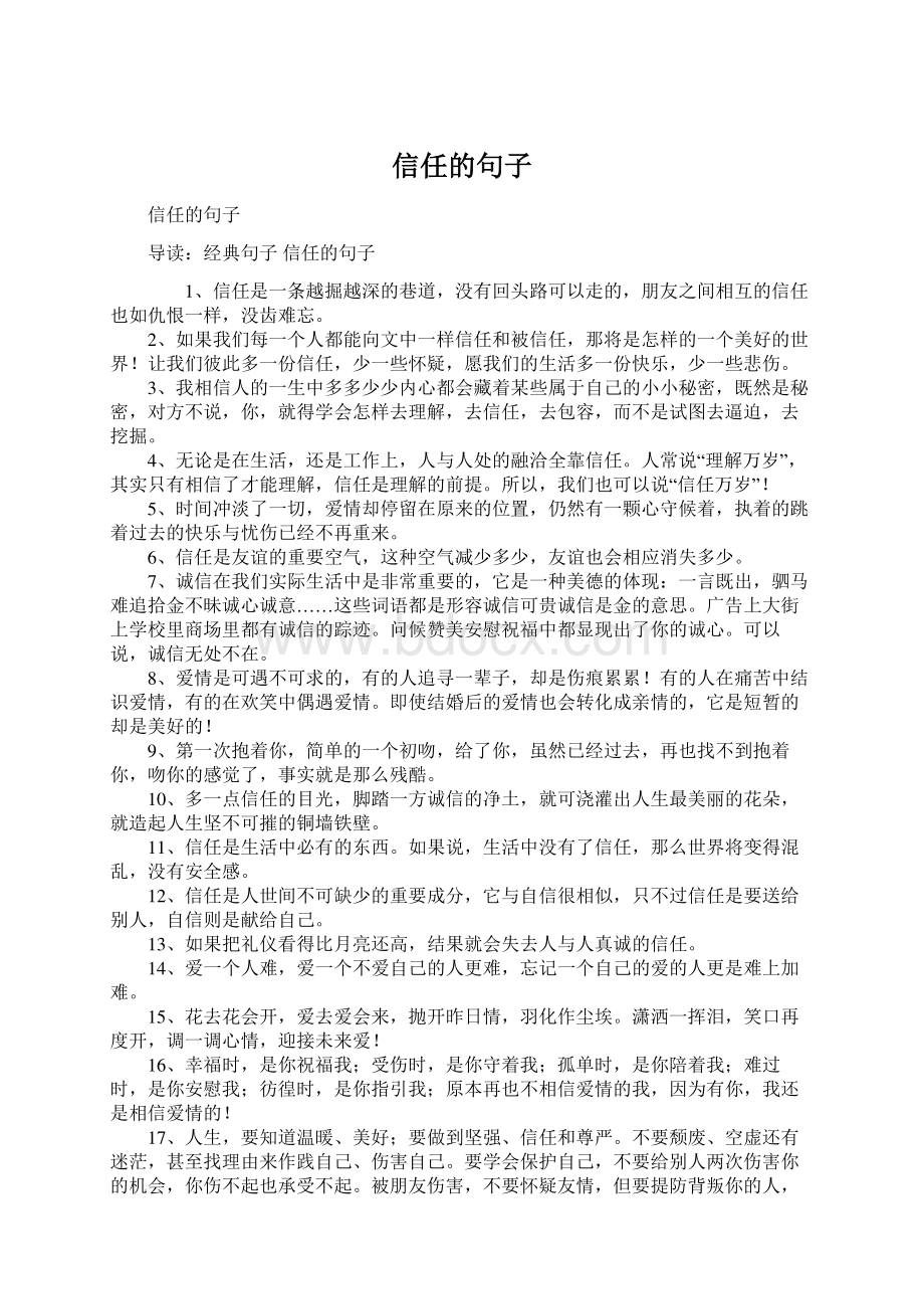 信任的句子Word下载.docx