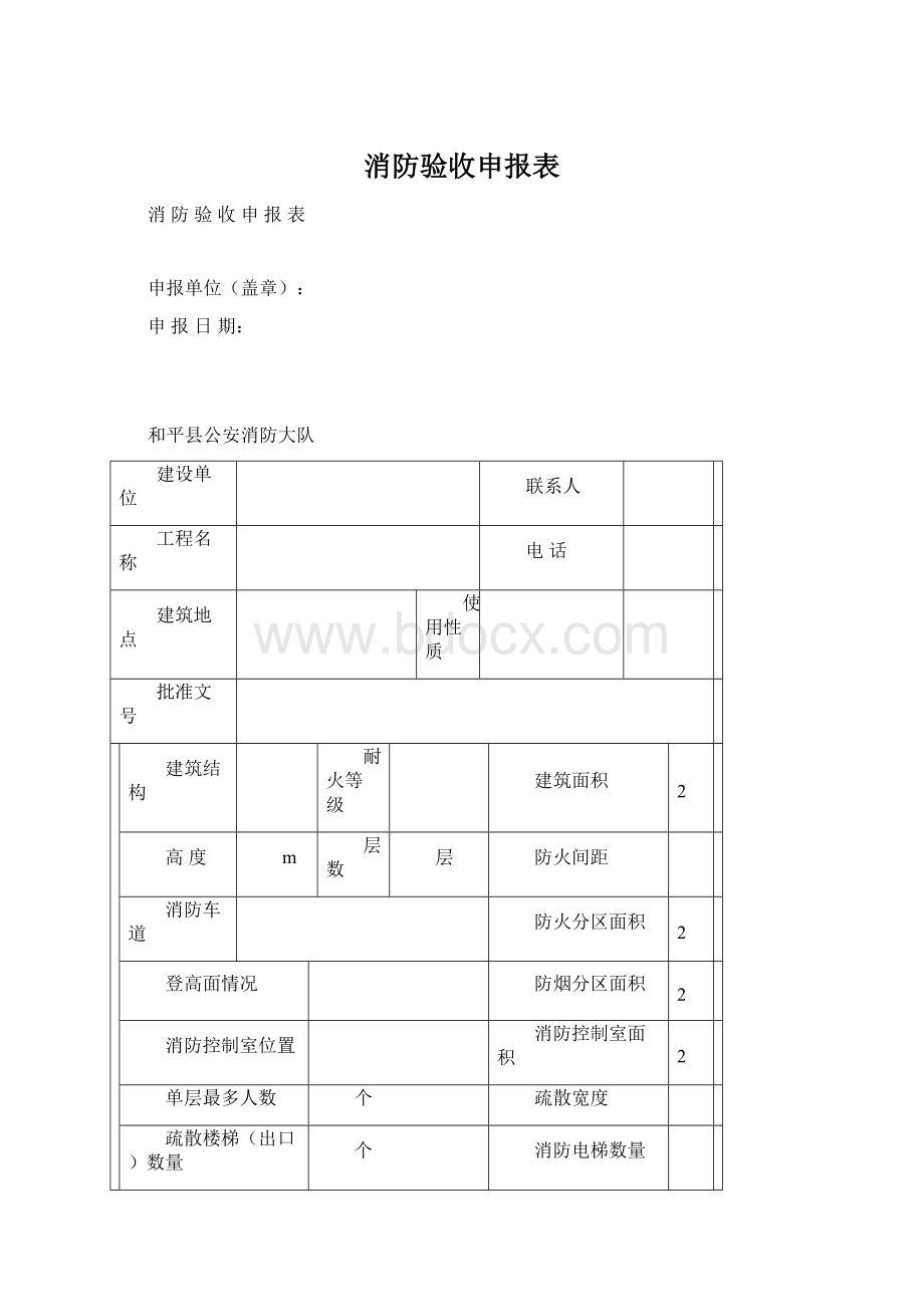 消防验收申报表Word格式文档下载.docx_第1页