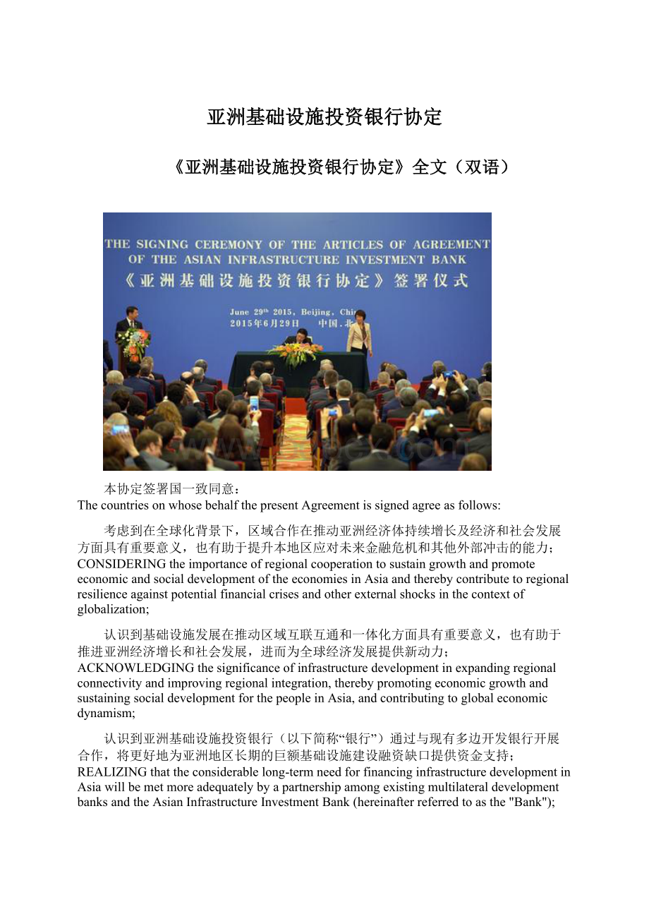 亚洲基础设施投资银行协定Word文件下载.docx_第1页