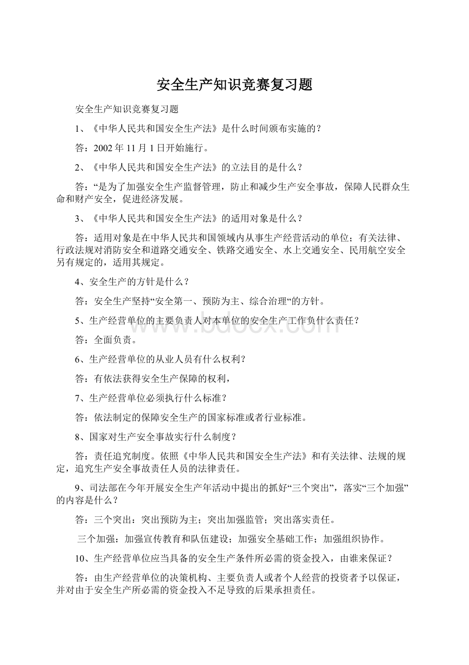 安全生产知识竞赛复习题文档格式.docx_第1页