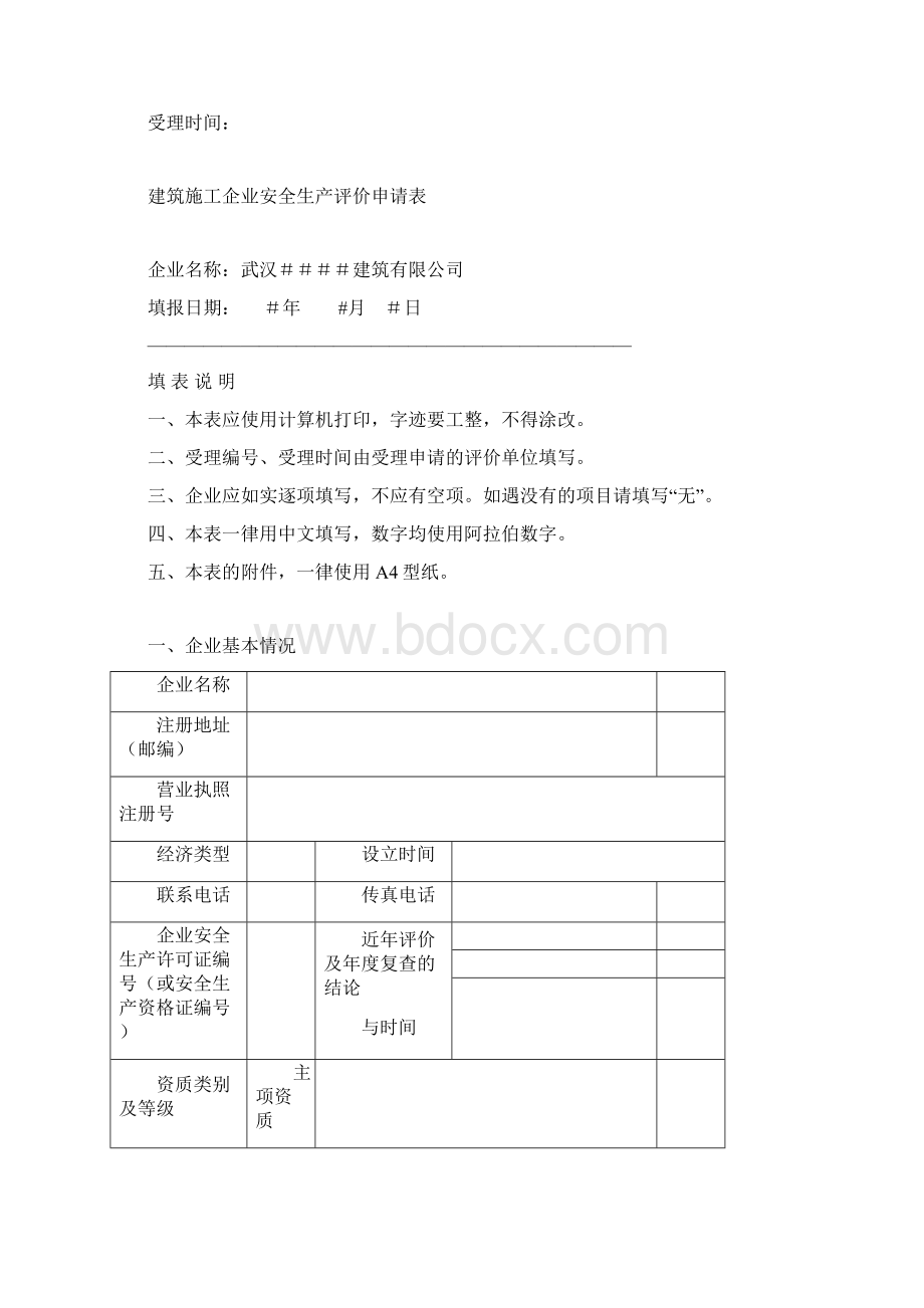 武汉市建筑施工企业安全生产标准化评价资料全套Word文档下载推荐.docx_第3页