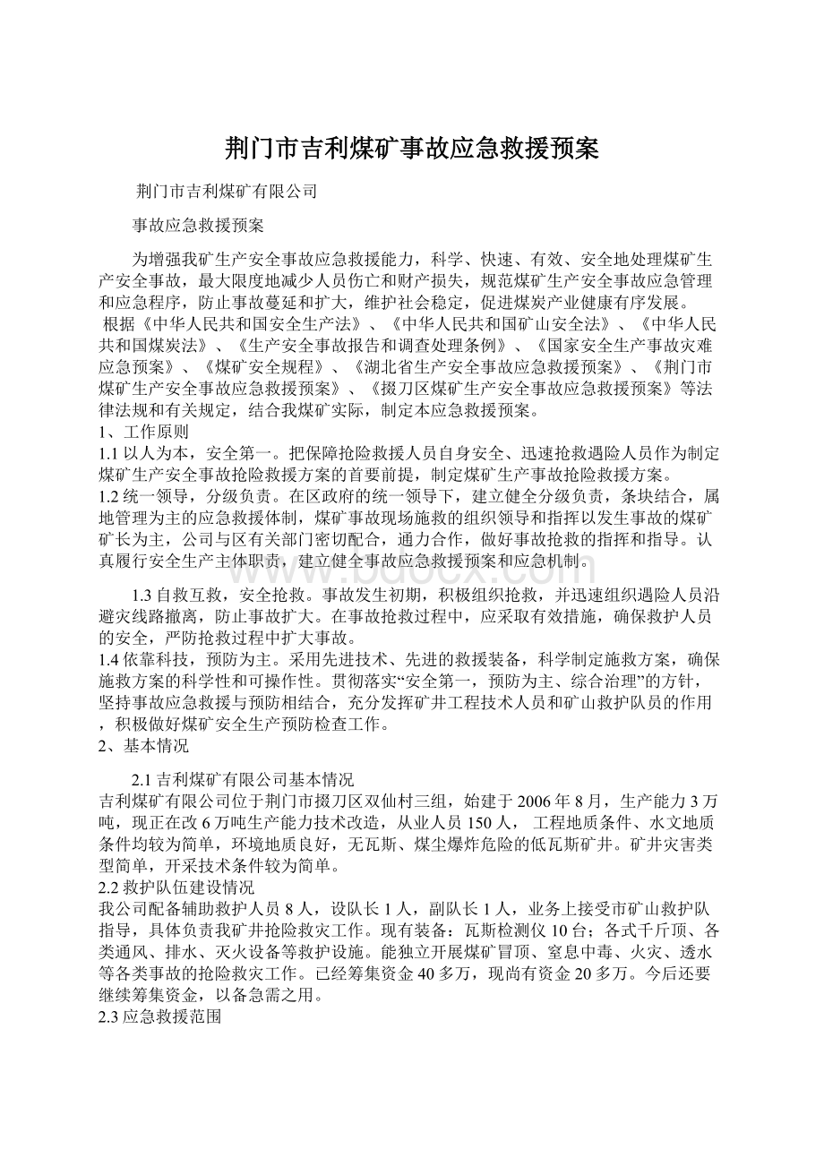 荆门市吉利煤矿事故应急救援预案.docx