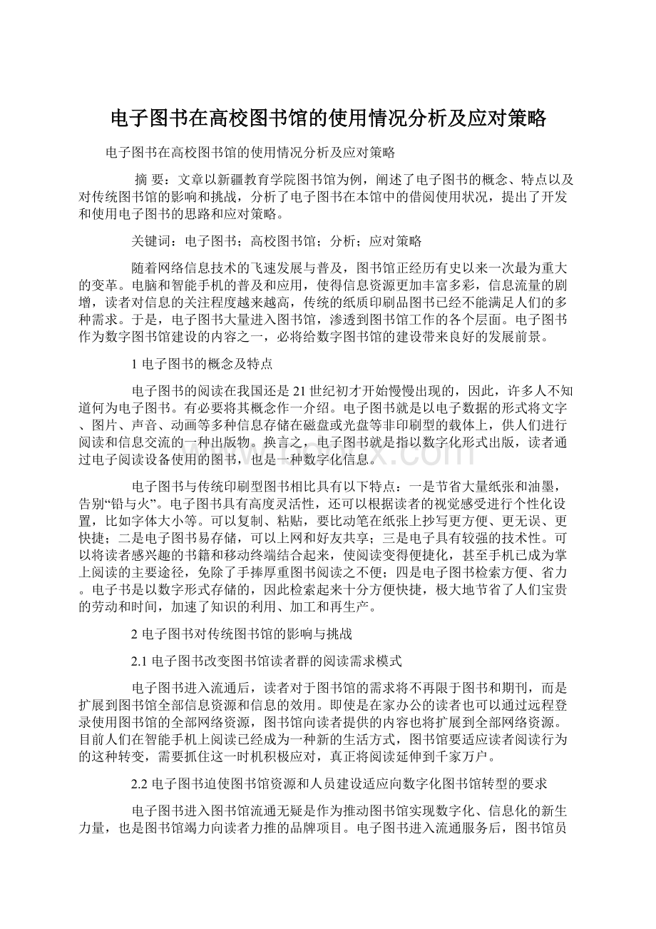 电子图书在高校图书馆的使用情况分析及应对策略文档格式.docx