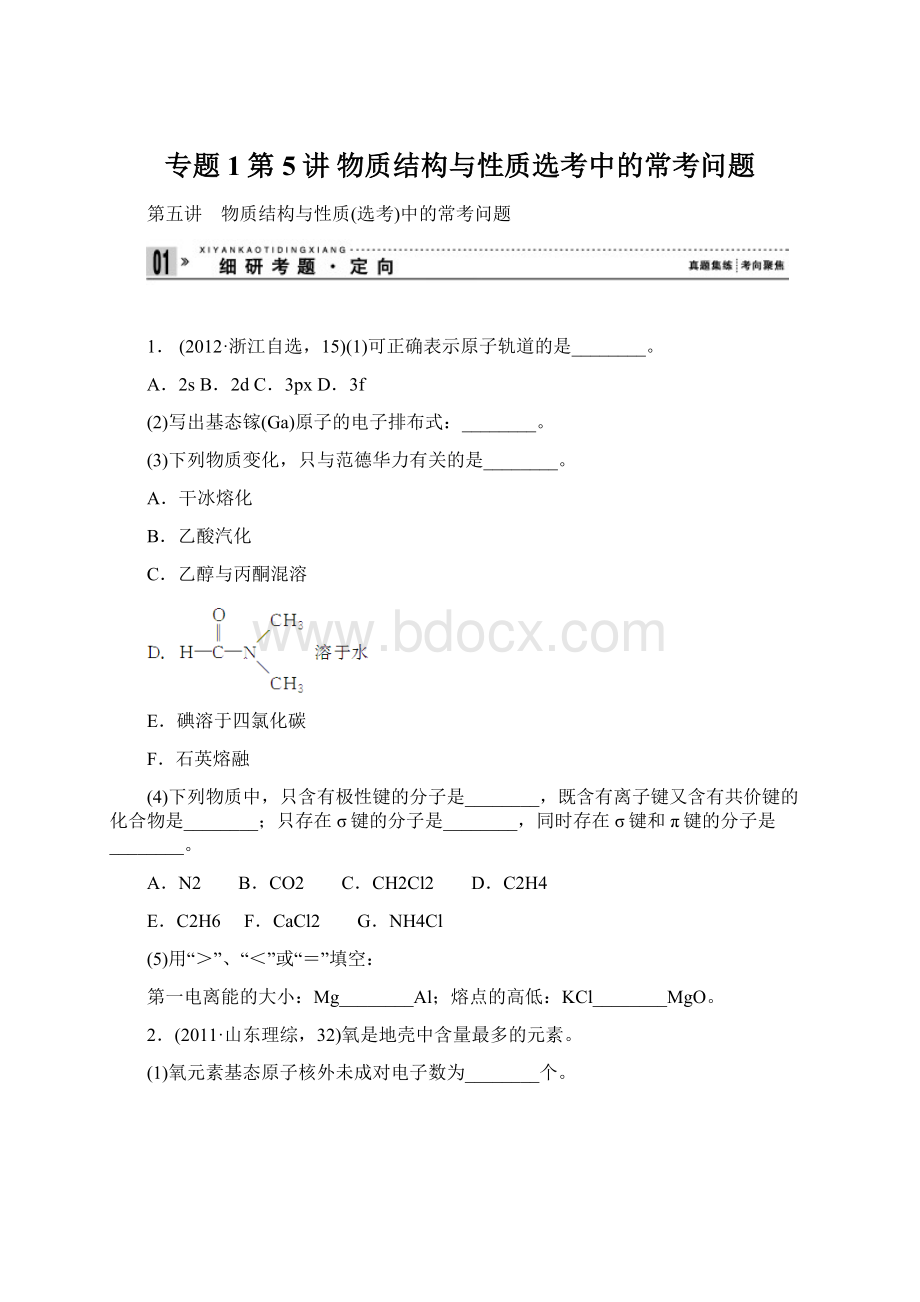 专题1第5讲 物质结构与性质选考中的常考问题Word文件下载.docx