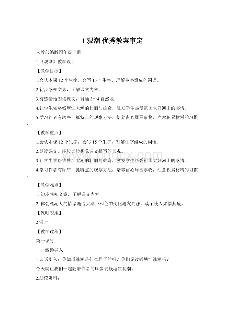 1观潮优秀教案审定Word文档格式.docx