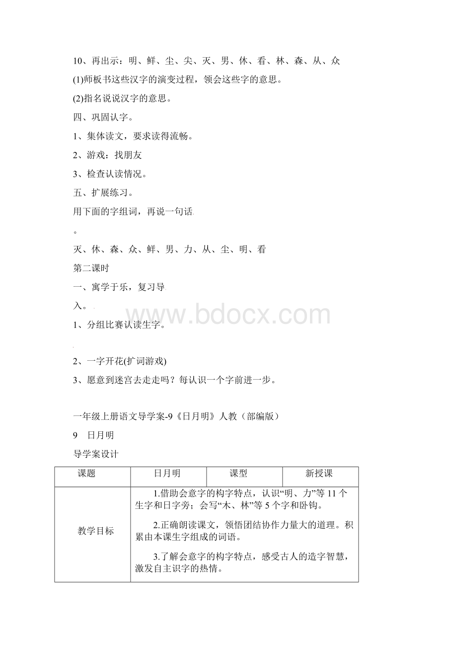 《日月明》公开课教案优秀教学设计10Word下载.docx_第3页