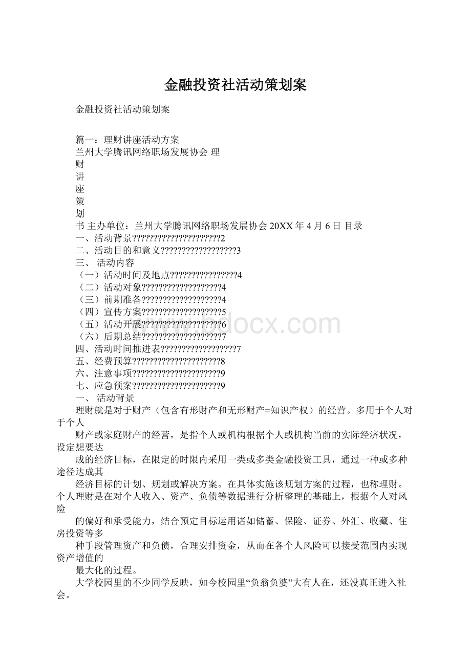 金融投资社活动策划案.docx