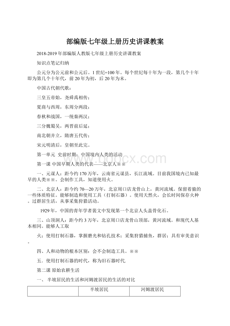 部编版七年级上册历史讲课教案Word格式文档下载.docx