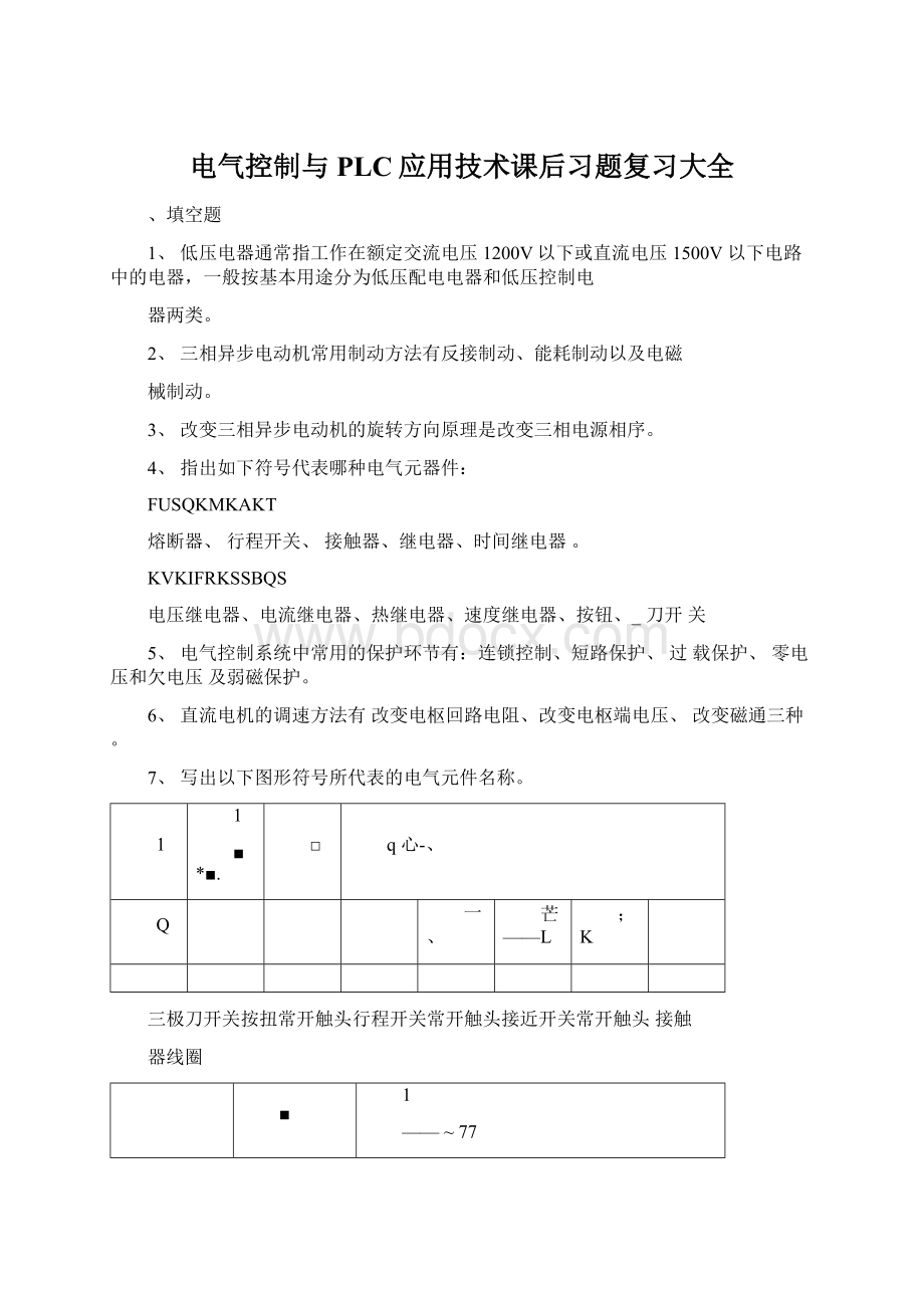 电气控制与PLC应用技术课后习题复习大全文档格式.docx_第1页