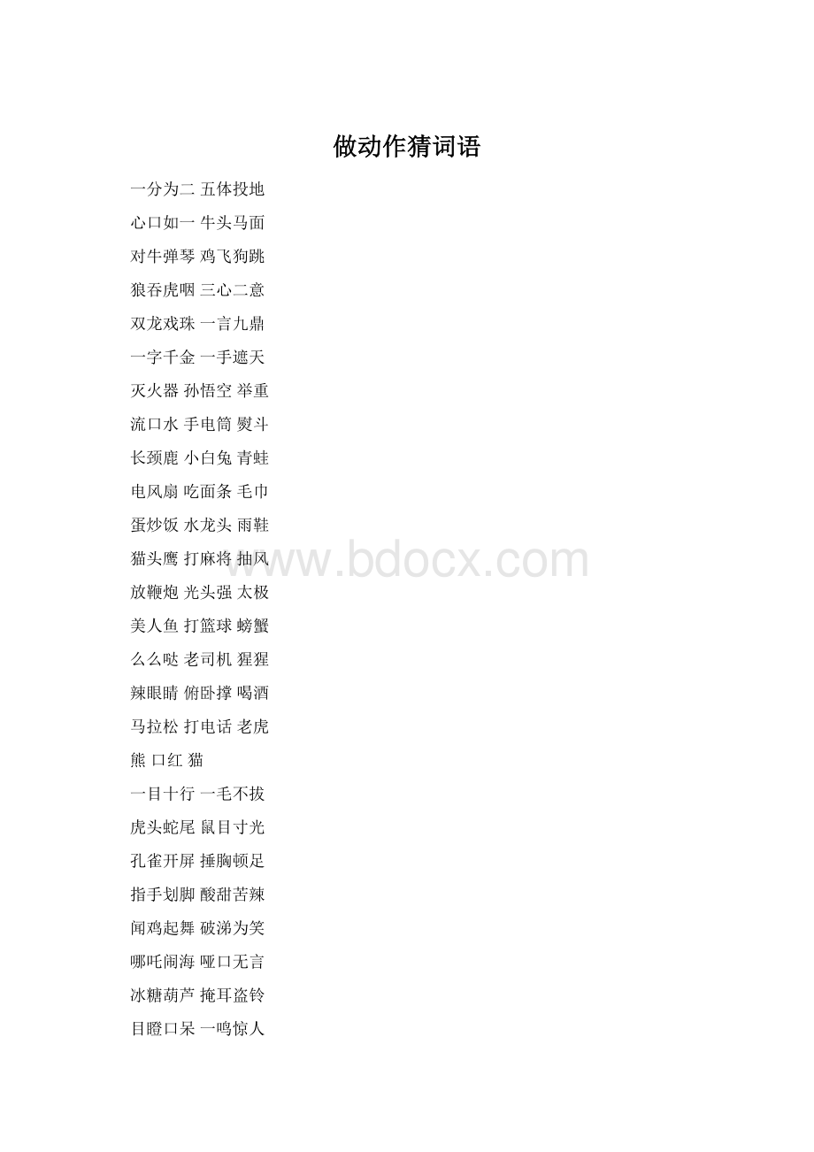 做动作猜词语.docx