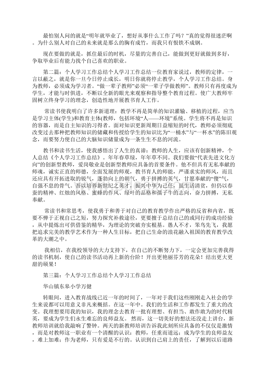 个人学习工作总结Word文档格式.docx_第2页