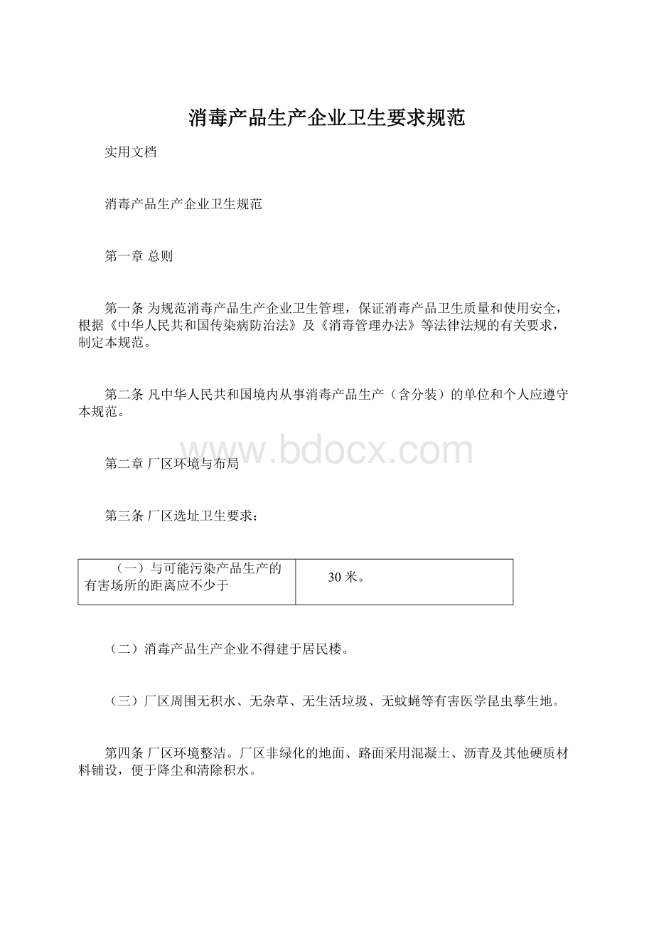 消毒产品生产企业卫生要求规范.docx_第1页