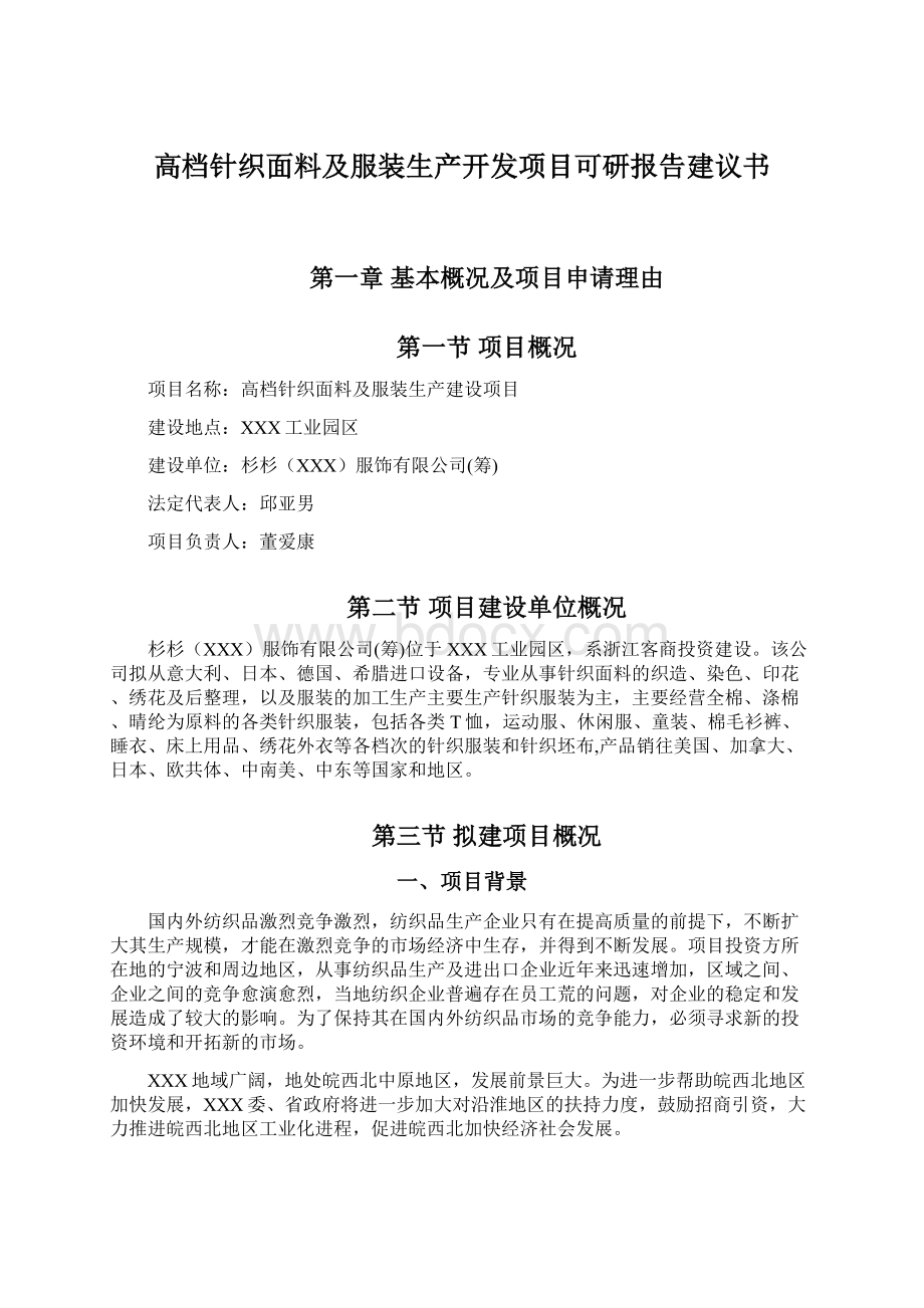 高档针织面料及服装生产开发项目可研报告建议书.docx