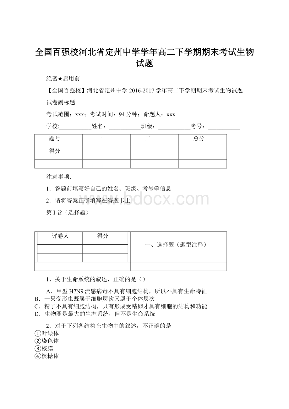 全国百强校河北省定州中学学年高二下学期期末考试生物试题.docx