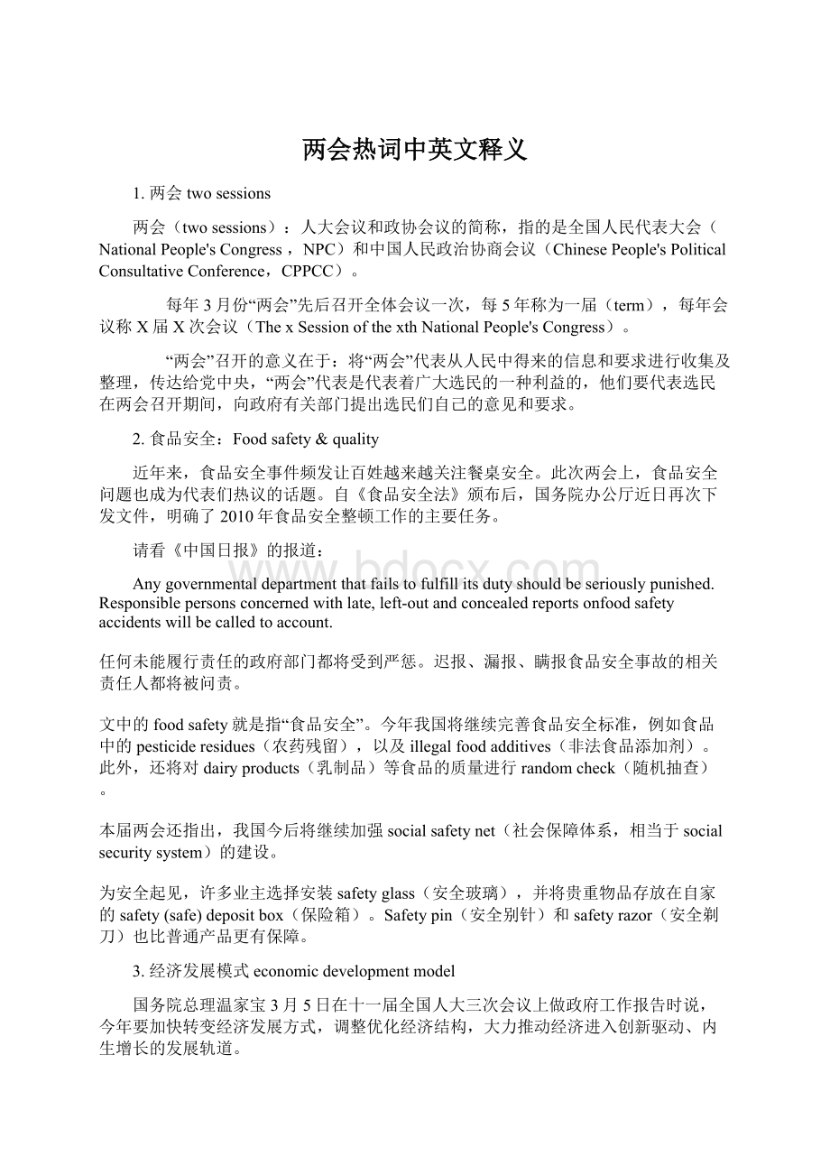 两会热词中英文释义Word文档格式.docx