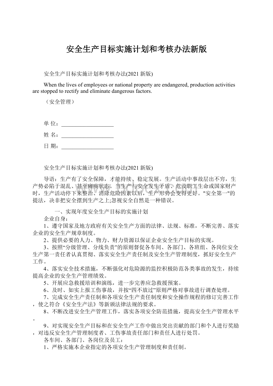 安全生产目标实施计划和考核办法新版.docx_第1页