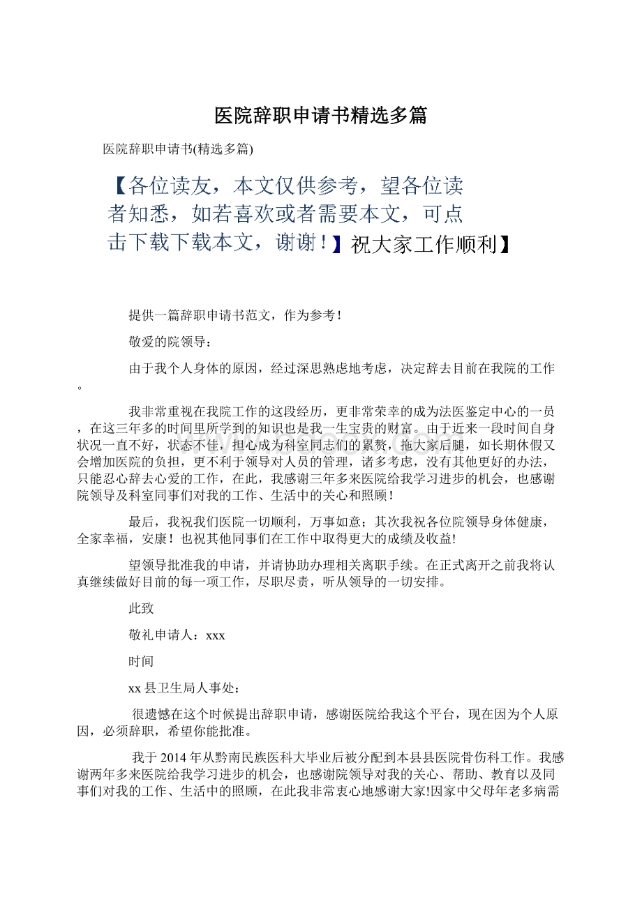 医院辞职申请书精选多篇.docx