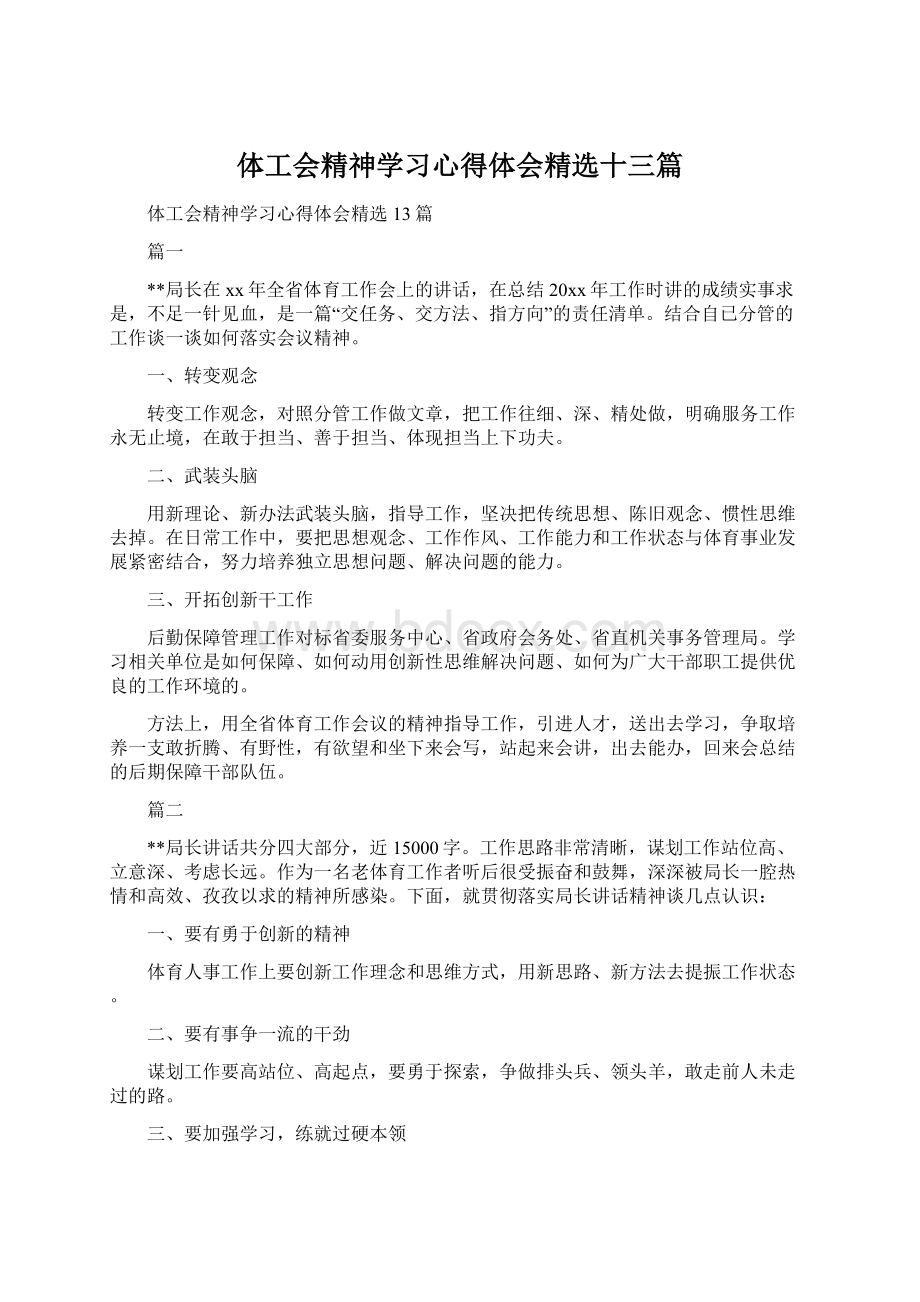 体工会精神学习心得体会精选十三篇Word下载.docx