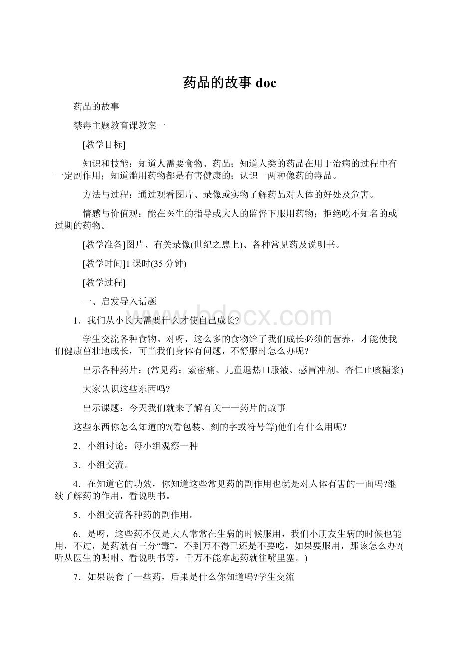 药品的故事docWord下载.docx_第1页