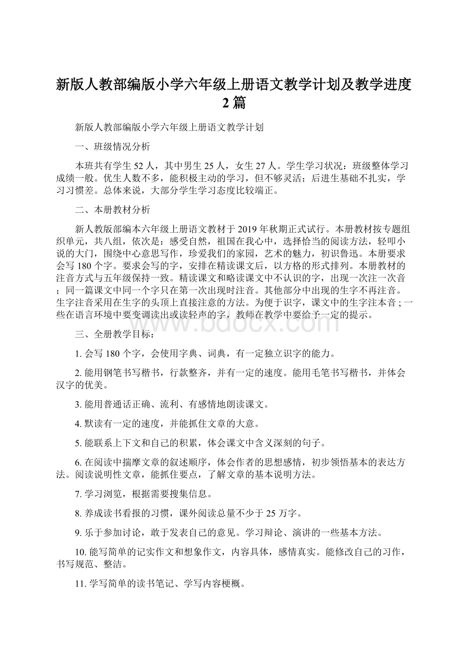 新版人教部编版小学六年级上册语文教学计划及教学进度2篇文档格式.docx_第1页