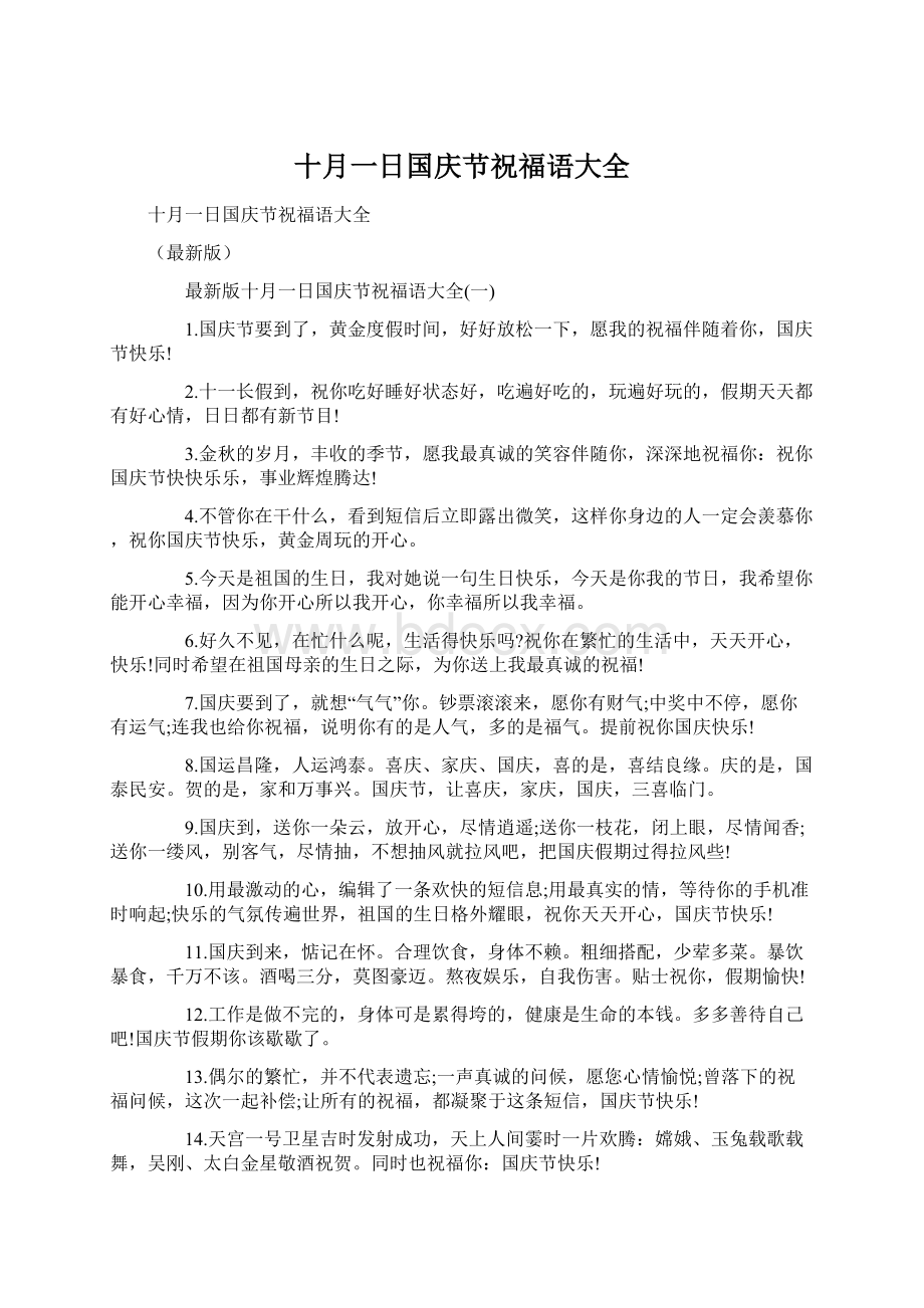 十月一日国庆节祝福语大全.docx_第1页