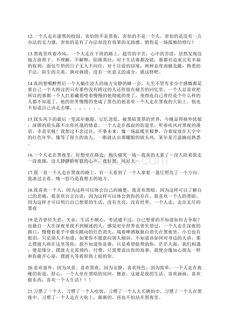 独自一个人走在黑夜里的伤感说说心情短语.docx_第2页