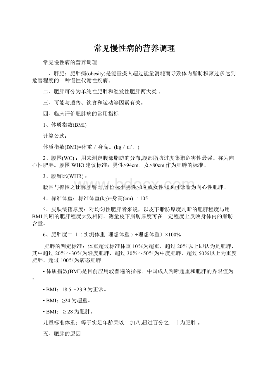 常见慢性病的营养调理Word文档格式.docx_第1页