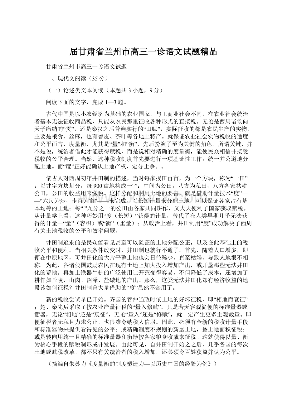 届甘肃省兰州市高三一诊语文试题精品Word文档下载推荐.docx_第1页