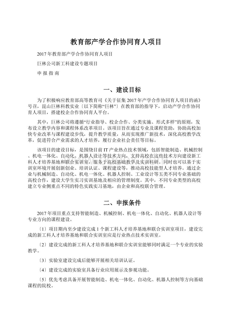 教育部产学合作协同育人项目Word格式文档下载.docx