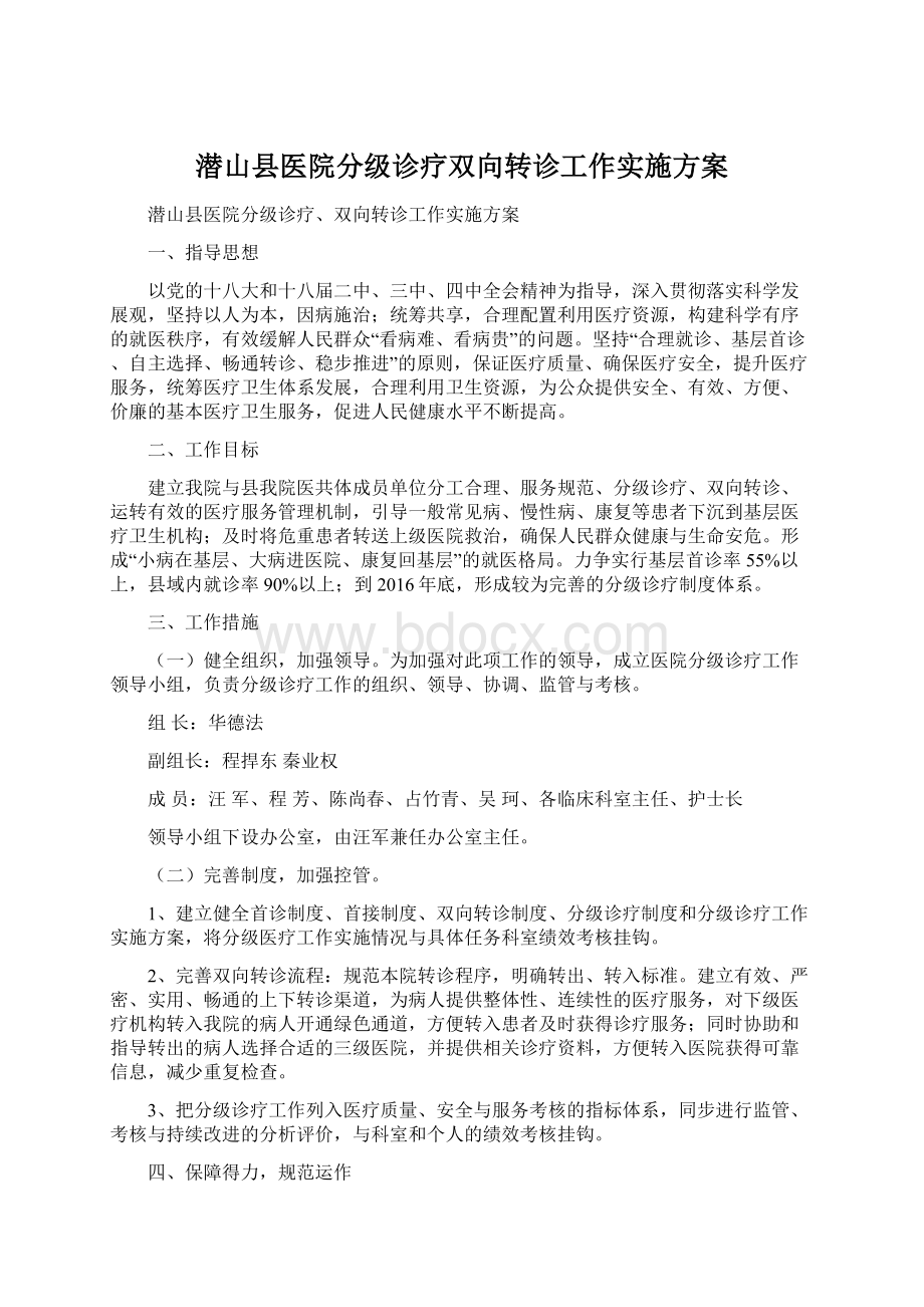 潜山县医院分级诊疗双向转诊工作实施方案Word文档下载推荐.docx_第1页