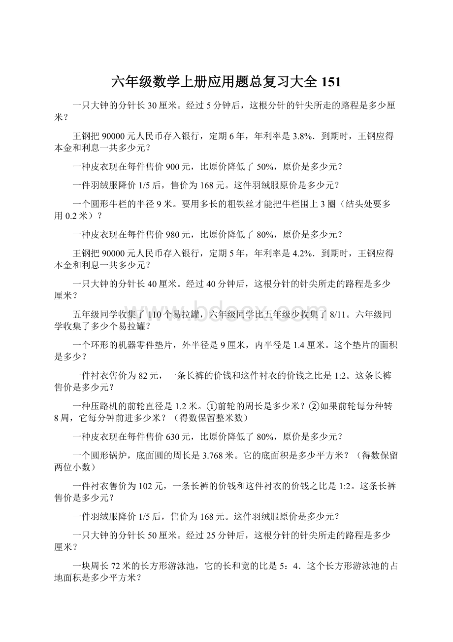 六年级数学上册应用题总复习大全151.docx