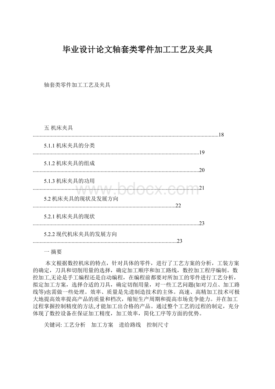 毕业设计论文轴套类零件加工工艺及夹具.docx_第1页