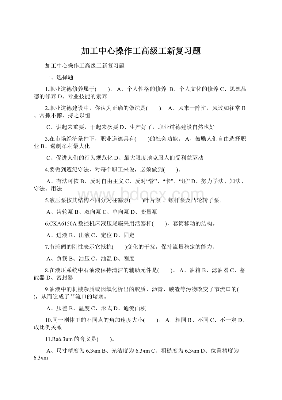 加工中心操作工高级工新复习题.docx_第1页