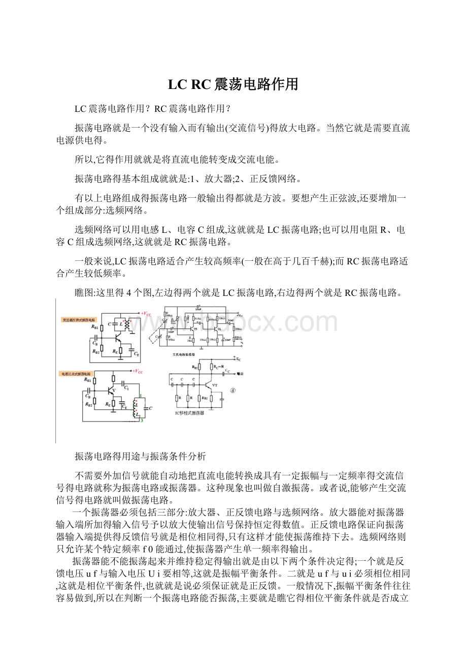 LC RC震荡电路作用Word文档下载推荐.docx