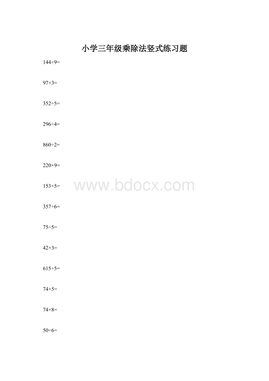 小学三年级乘除法竖式练习题.docx_第1页