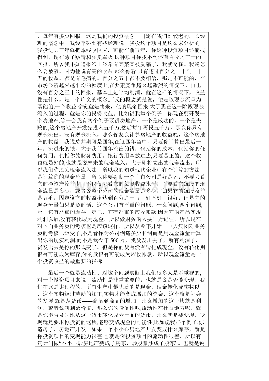 企业投资决策成功与失败的案例分析.docx_第3页