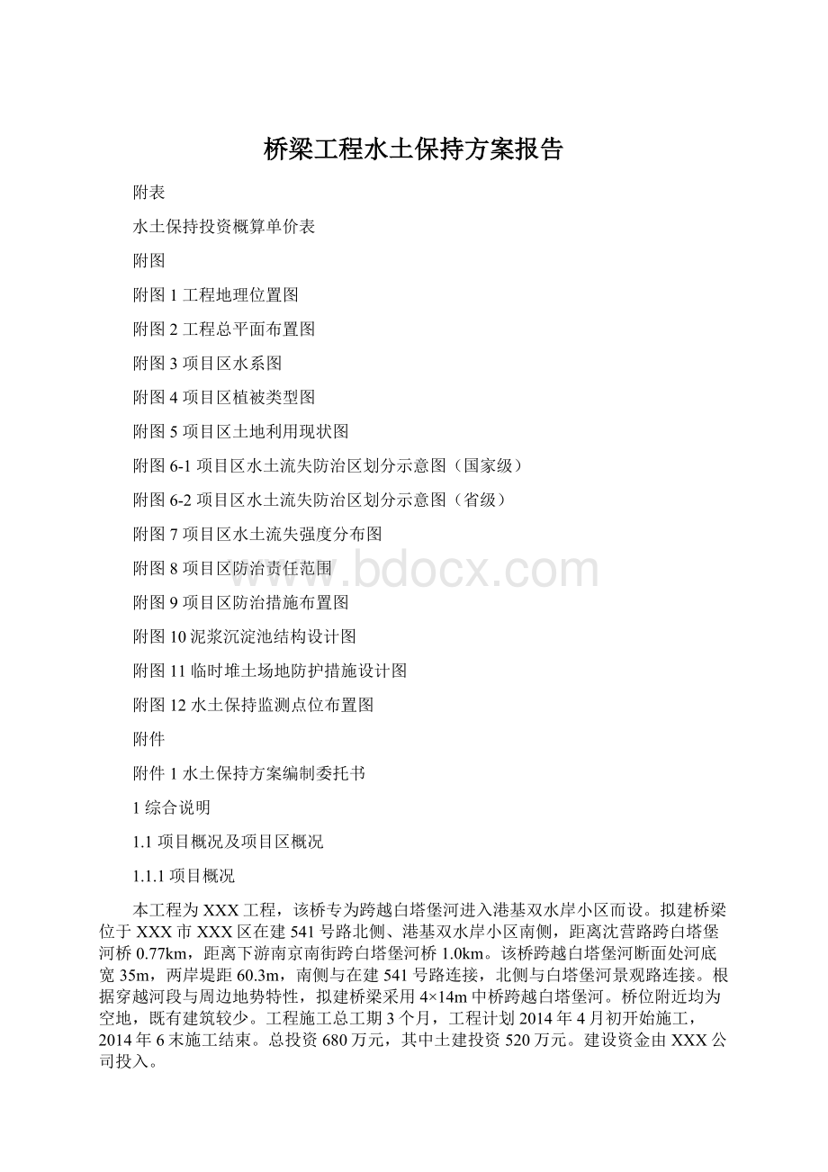 桥梁工程水土保持方案报告.docx_第1页