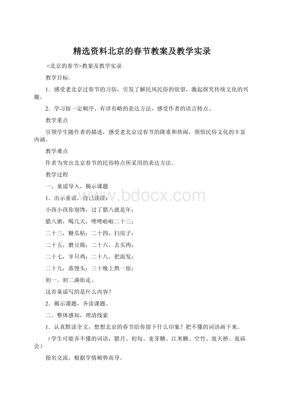 精选资料北京的春节教案及教学实录.docx_第1页